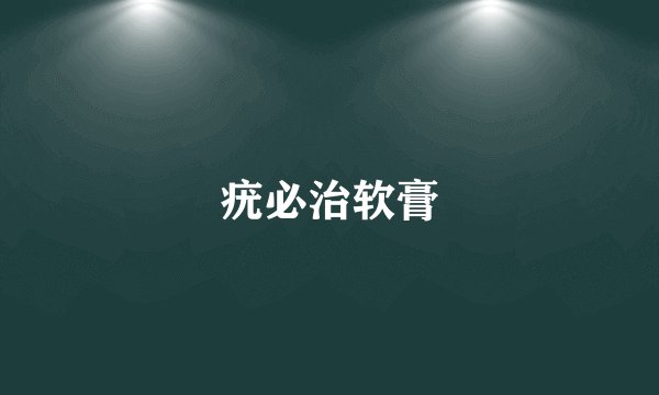 疣必治软膏