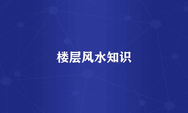 楼层风水知识