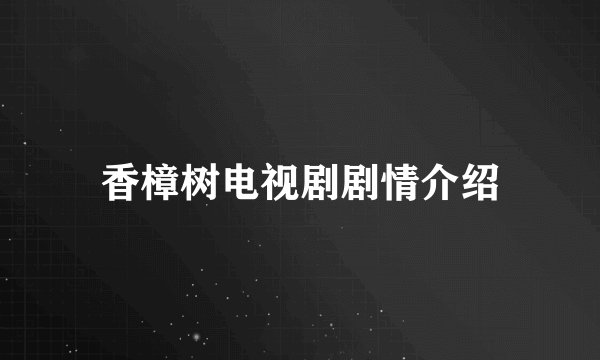 香樟树电视剧剧情介绍