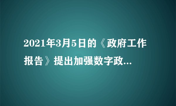 2021年3月5日的《政府工作报告》提出加强数字政府建设，建立健全政务数据共享协调机制，推动电子证照扩大应用领域和全国互通互认，实现更多政务服务事项网上办、掌上办、一次办，企业和群众经常办理的事项基本实现“跨省通办”。以上措施旨在（　　）①转变政府职能，提高行政服务效能②服务人民群众，提升人民幸福指数③树立政府权威，提高政府公信力④推进公正司法，淡化政府职能A.①④B.①②C.②③D.③④