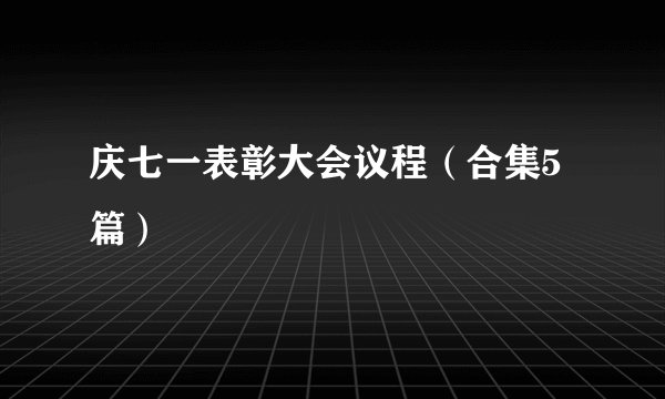 庆七一表彰大会议程（合集5篇）