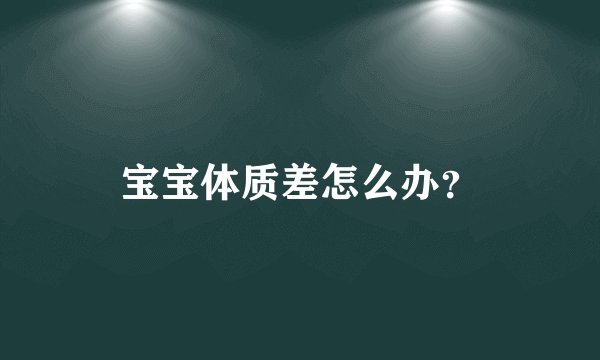 宝宝体质差怎么办？