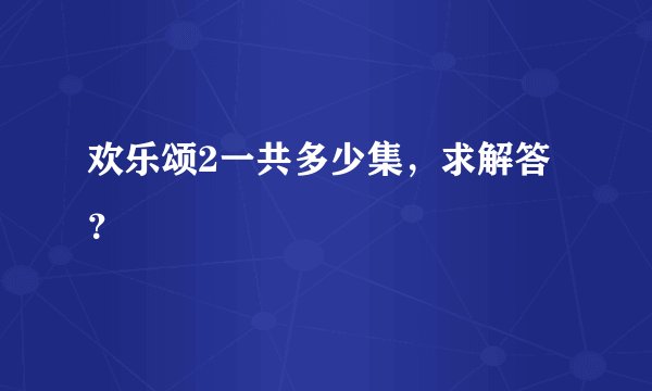 欢乐颂2一共多少集，求解答？