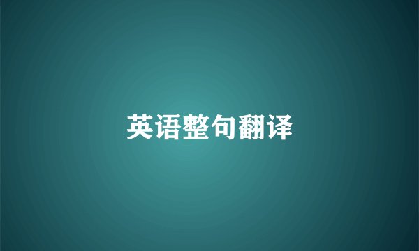 英语整句翻译