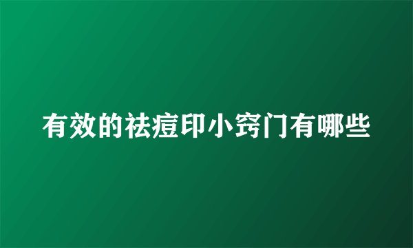 有效的祛痘印小窍门有哪些