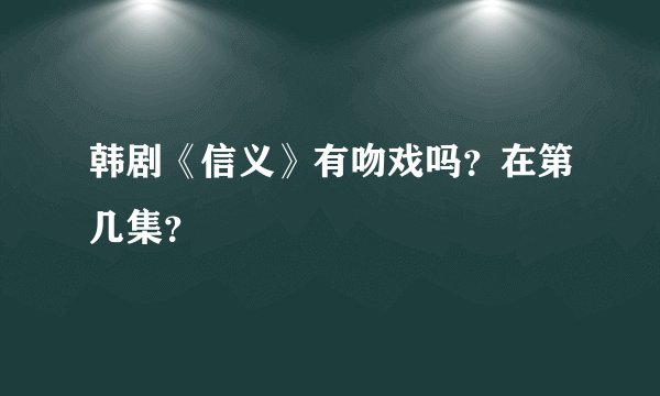 韩剧《信义》有吻戏吗？在第几集？