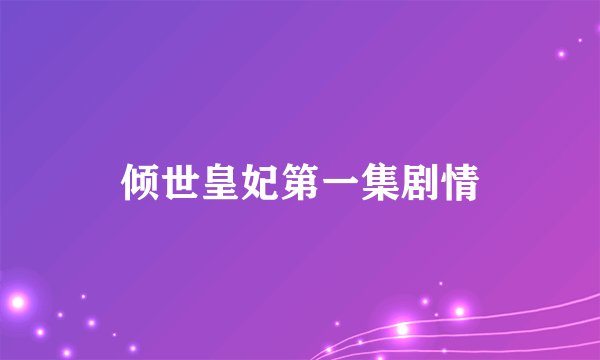 倾世皇妃第一集剧情