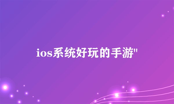 ios系统好玩的手游