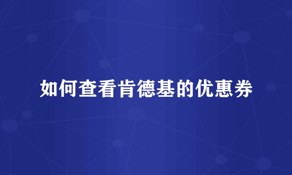 如何查看肯德基的优惠券
