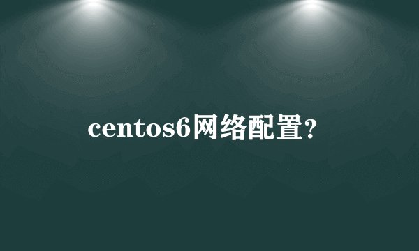 centos6网络配置?