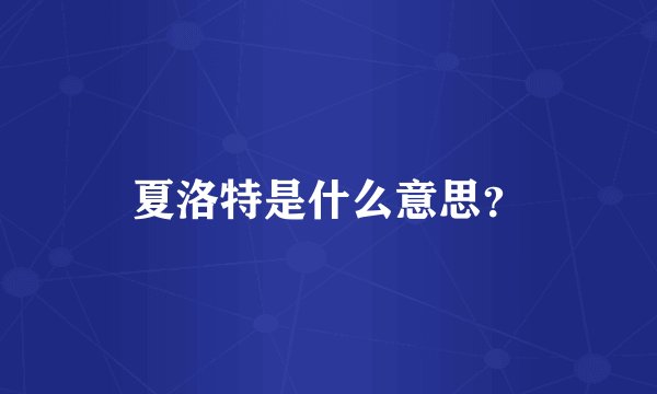 夏洛特是什么意思？