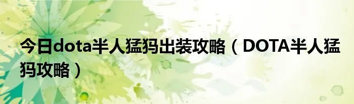 今日dota半人猛犸出装攻略（DOTA半人猛犸攻略）