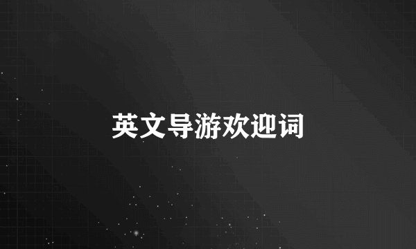 英文导游欢迎词