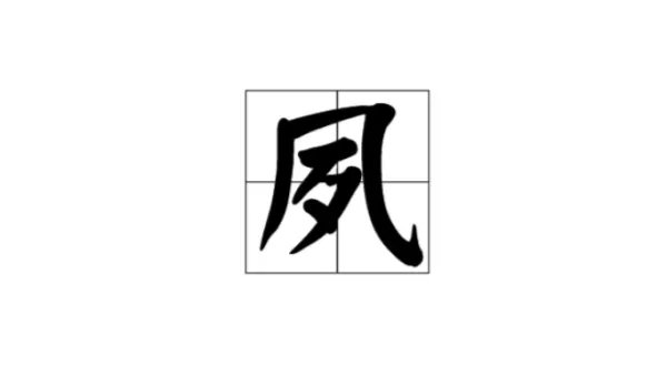 夙的意思和含义是什么?