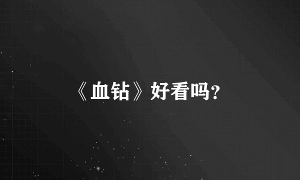 《血钻》好看吗？