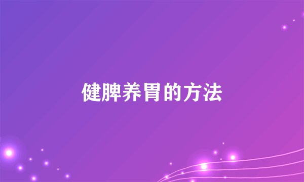 健脾养胃的方法