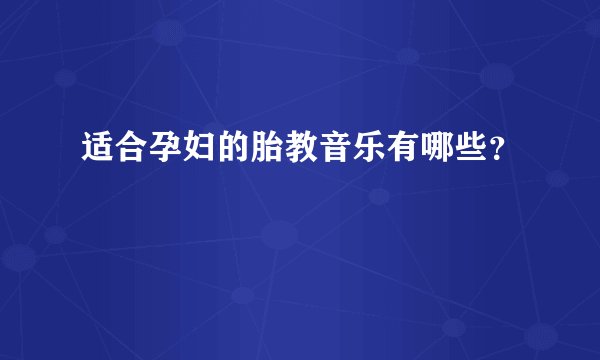 适合孕妇的胎教音乐有哪些？