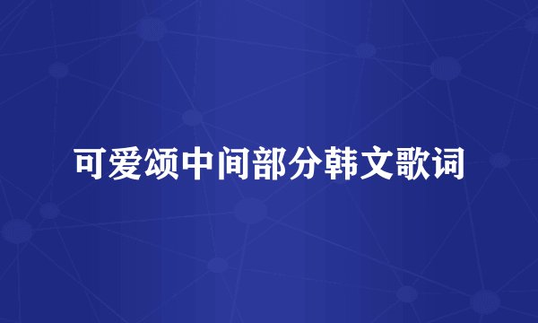 可爱颂中间部分韩文歌词