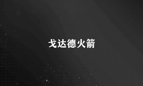 戈达德火箭