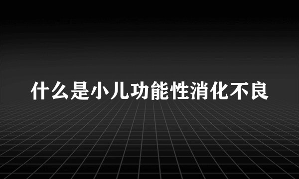 什么是小儿功能性消化不良