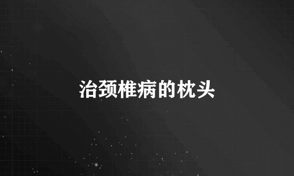 治颈椎病的枕头