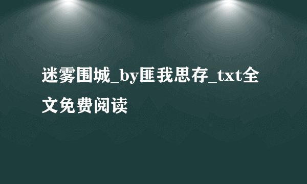 迷雾围城_by匪我思存_txt全文免费阅读