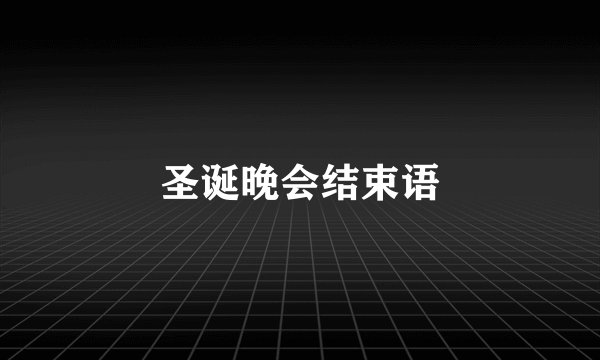 圣诞晚会结束语