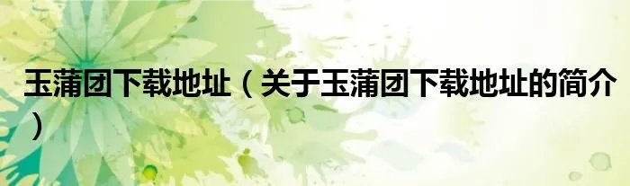 玉蒲团下载地址（关于玉蒲团下载地址的简介）