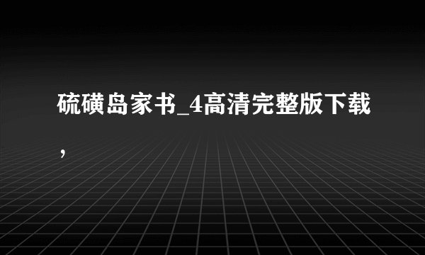 硫磺岛家书_4高清完整版下载，