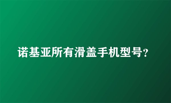 诺基亚所有滑盖手机型号？