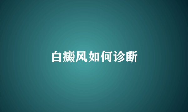 白癜风如何诊断
