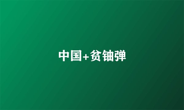 中国+贫铀弹