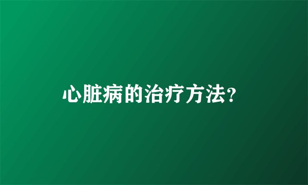 心脏病的治疗方法?