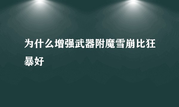 为什么增强武器附魔雪崩比狂暴好