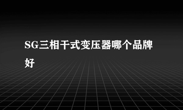 SG三相干式变压器哪个品牌好