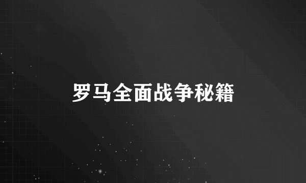 罗马全面战争秘籍