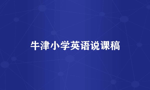 牛津小学英语说课稿