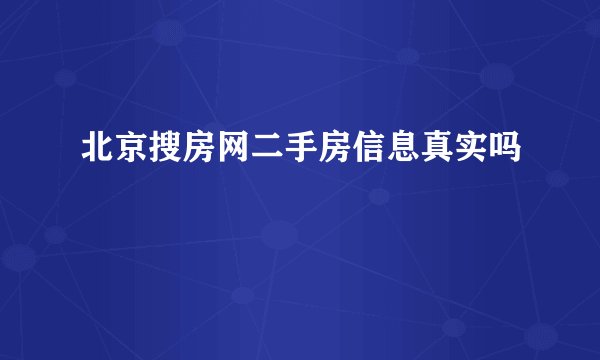 北京搜房网二手房信息真实吗