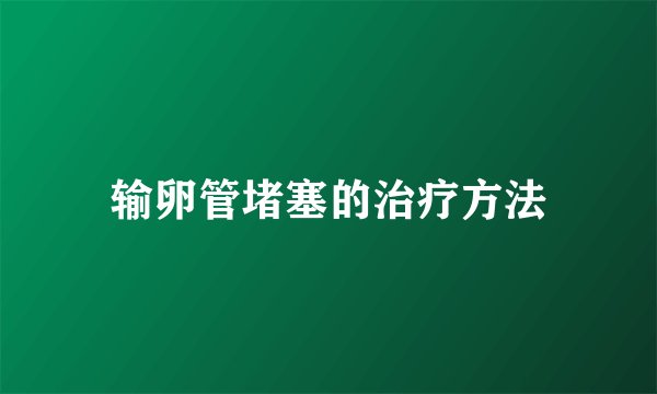 输卵管堵塞的治疗方法