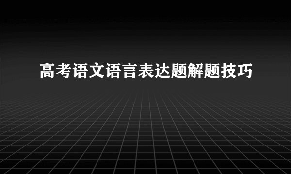 高考语文语言表达题解题技巧