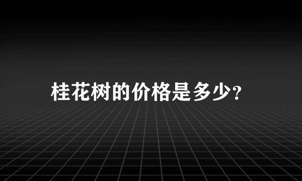 桂花树的价格是多少？