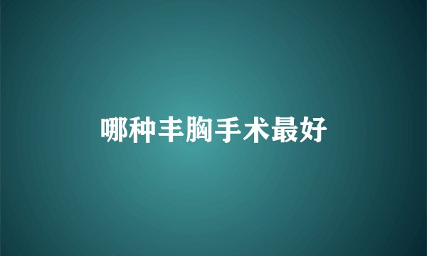 哪种丰胸手术最好