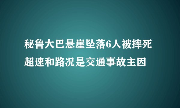 秘鲁大巴悬崖坠落6人被摔死 超速和路况是交通事故主因
