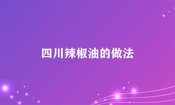四川辣椒油的做法