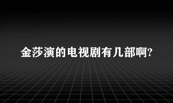 金莎演的电视剧有几部啊?