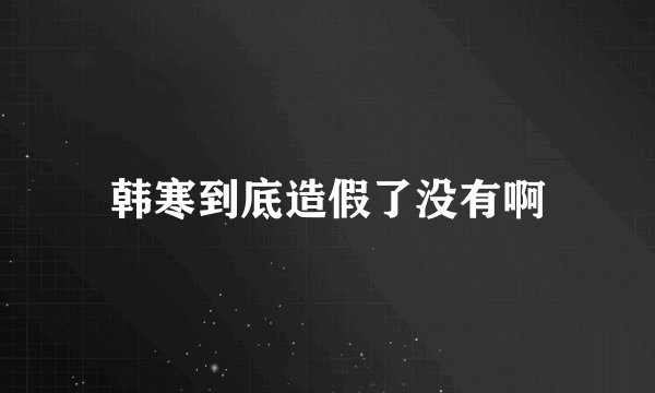 韩寒到底造假了没有啊