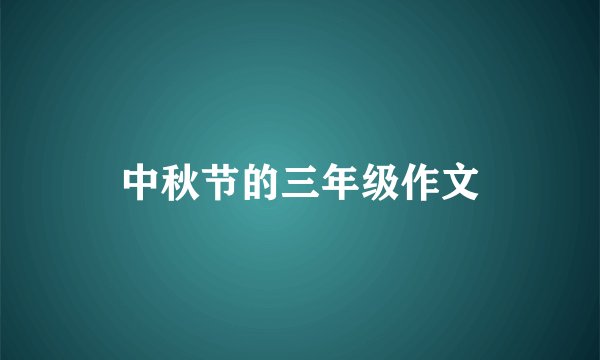 中秋节的三年级作文
