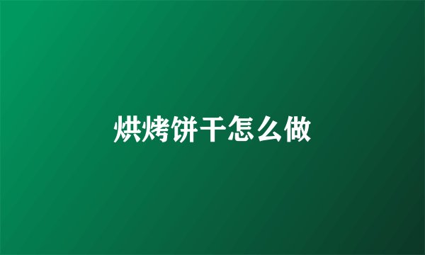 烘烤饼干怎么做