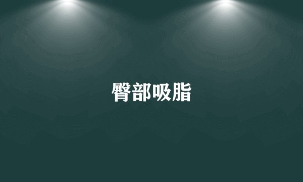 臀部吸脂