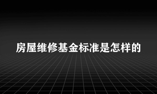 房屋维修基金标准是怎样的